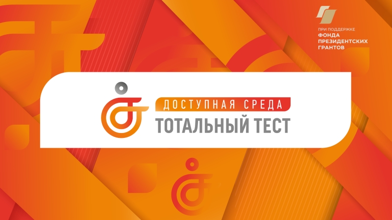 Общероссийская акция  Тотальный тест "Доступная среда"